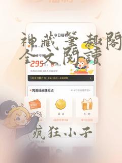 神藏笔趣阁免费全文阅读