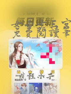 女帝十三宫全文免费阅读笔趣阁