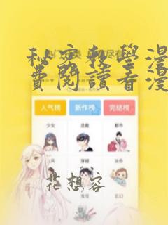秘密教学漫画免费阅读看漫画下拉式笔