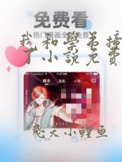 我和学弟撞女友了小说免费阅读全文