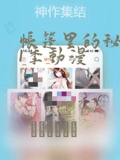帐篷里的秘密第1季动漫