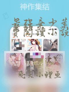 最强弃少叶默免费阅读小说无弹窗