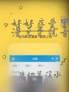 好好疼爱里面动漫免费观看全集樱花动漫