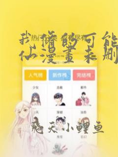 我修的可能是假仙漫画未删减