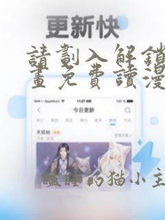 请划入解锁漫画画免费读漫画下拉式土豪漫