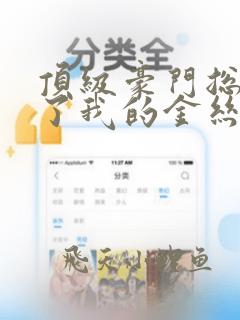 顶级豪门总裁成了我的金丝雀短剧在线观看