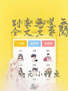 别来无恙无删减全文免费阅读笔趣阁讲的什么