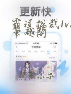霸道总裁1v1笔趣阁
