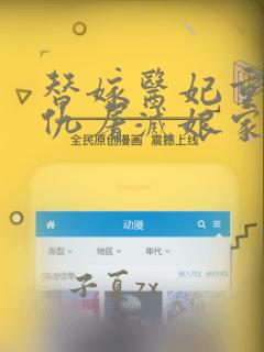 替嫁医妃重生复仇屠灭娘家苏u萧陆声小说