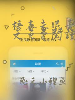 梧春未眠青梧全文免费阅读笔趣阁