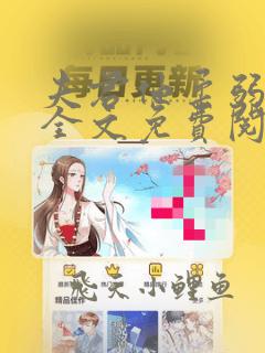夫君他柔弱清冷全文免费阅读小说