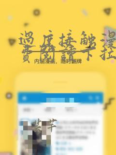 过度接触漫画免费阅读下拉式六漫画