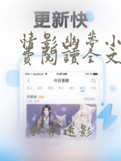 情影幽梦小说免费阅读全文最新章节