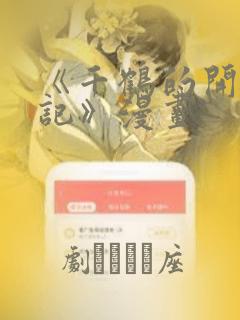 《千鹤的开发日记》漫画：结局+番外