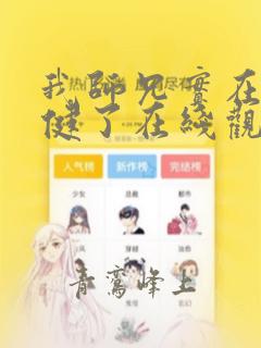 我师兄实在太稳健了在线观看动漫