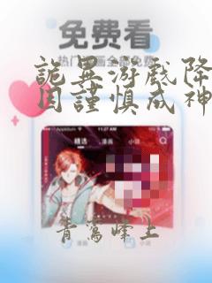 诡异游戏降临我因谨慎成神全本txt下载阅读