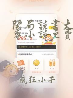 开局说书大爱仙尊小说免费