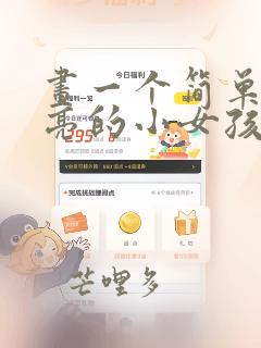 画一个简单又漂亮的小女孩