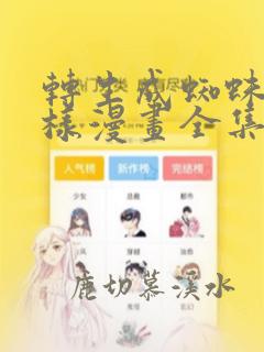 转生成蜘蛛又怎样漫画全集下载
