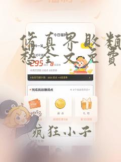 修真界败类跃千愁全文免费阅读免费