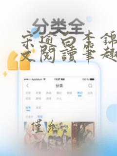 宋逾白李锦岁全文阅读笔趣阁