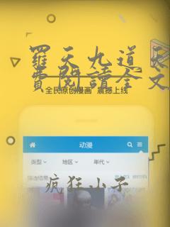 罗天九道天书免费阅读全文笔趣阁