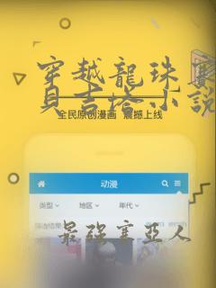 穿越龙珠赛亚人贝吉塔小说