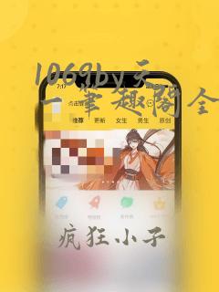 1069by天一笔趣阁全文阅读