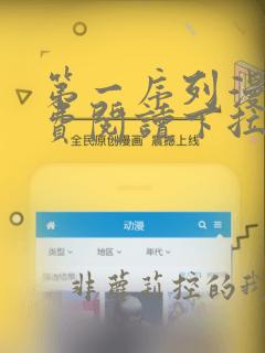第一序列漫画免费阅读下拉式六漫画奇漫屋