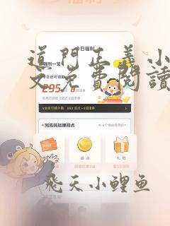 道门正义小说全文免费阅读最新章节