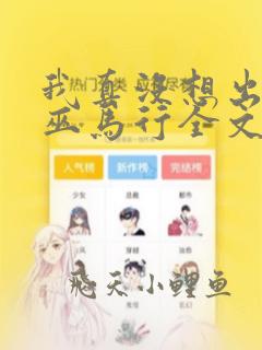 我真没想出名啊巫马行全文阅读免费