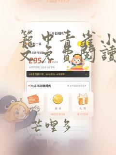 笼中青雀小说全文免费阅读笔趣阁
