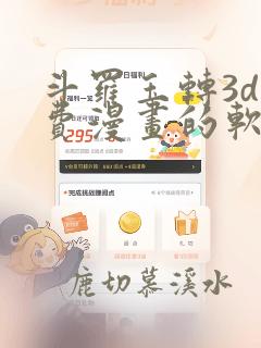 斗罗玉转3d免费漫画的软件