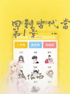 回到古代当皇帝第1章