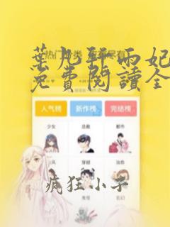 叶凡轩雨妃小说免费阅读全文最新章节下载