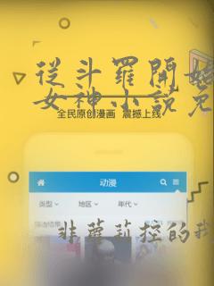 从斗罗开始俘获女神小说免费阅读完整版在线