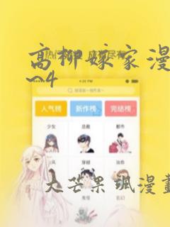 高柳嫁家漫画1~4：结局+番外