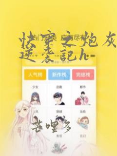 快穿之炮灰女配逆袭记h