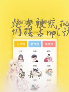 炮灰被疯批男主们强占np[快穿