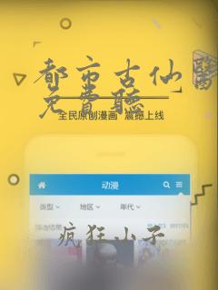 都市古仙医小说免费听