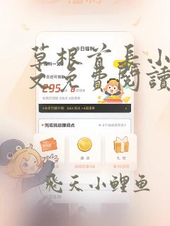 草根首长小说全文免费阅读