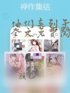 他们来到午夜山全文免费阅读笔趣阁