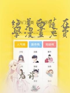 绝美白莲在线教学漫画免费阅读下拉式