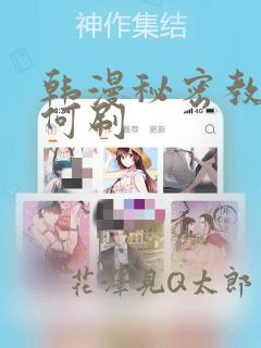 韩漫秘密教学如何刷：结局+番外