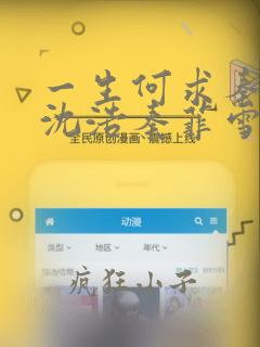 一生何求秦菲雪沈浩秦菲雪全文免费下载全文