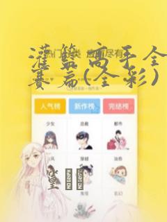 动漫免费观看的软件2021