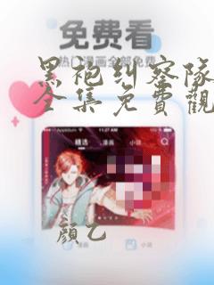 黑袍纠察队漫画全集免费观看