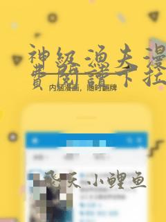 神级渔夫漫画免费阅读下拉式六漫画