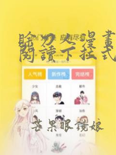 赊刀人漫画免费阅读下拉式六漫画