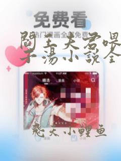 阎王夫君喂我绝子汤小说全文免费阅读无弹窗
